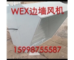 WEXD邊墻風機